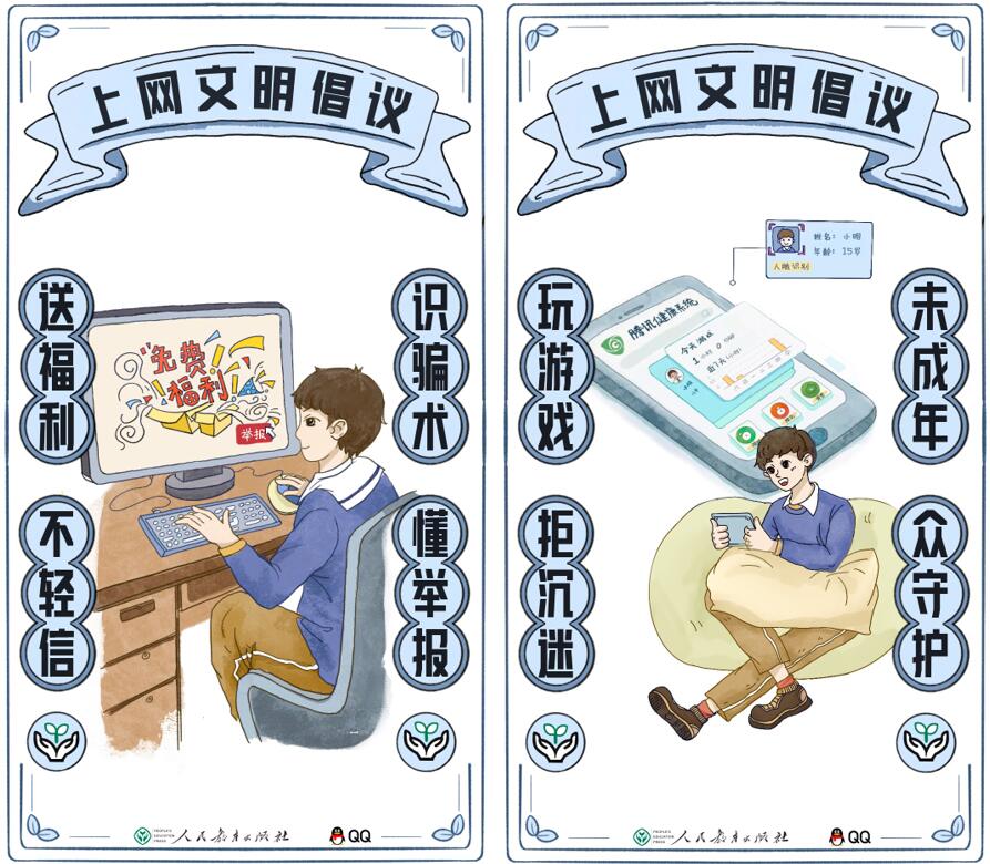 腾讯QQ联合人民教育出版社发布《上网文明倡议》